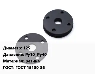 Прокладка фланцевая 125 Ру10, Ру40 резина ГОСТ: ГОСТ 15180-86